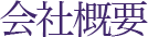 会社概要